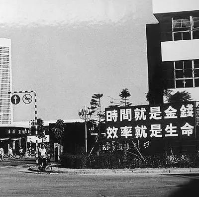 △當年的街頭標語：時間就是金錢，效率就是生命