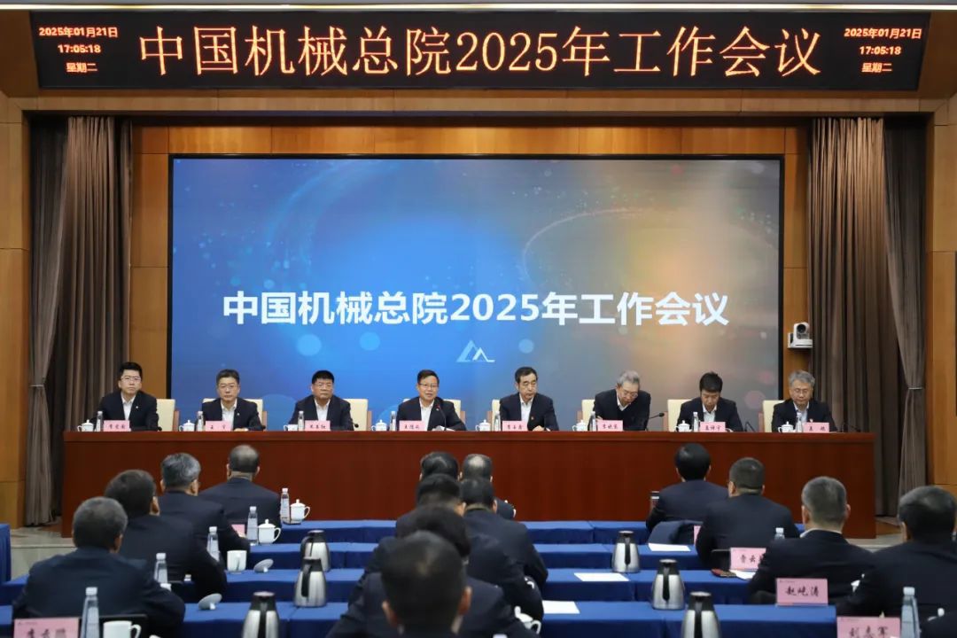 中國(guó)機(jī)械總院召開(kāi)2025年度工作會(huì)議暨職工代表大會(huì)三屆一次會(huì)議和干部大會(huì)